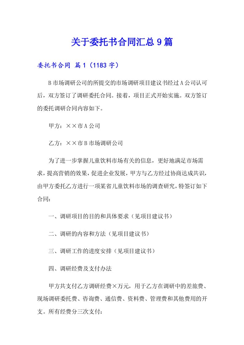 关于委托书合同汇总9篇