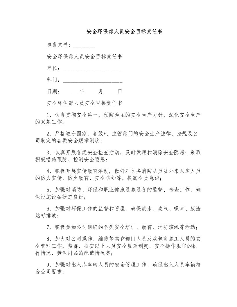 安全环保部人员安全目标责任书