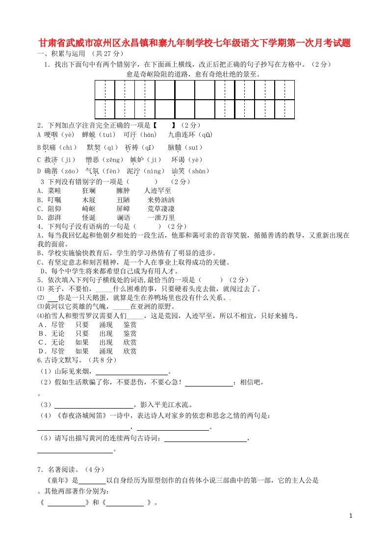 甘肃省武威市凉州区永昌镇和寨九制学校七级语文下学期第一次月考试题（无答案）