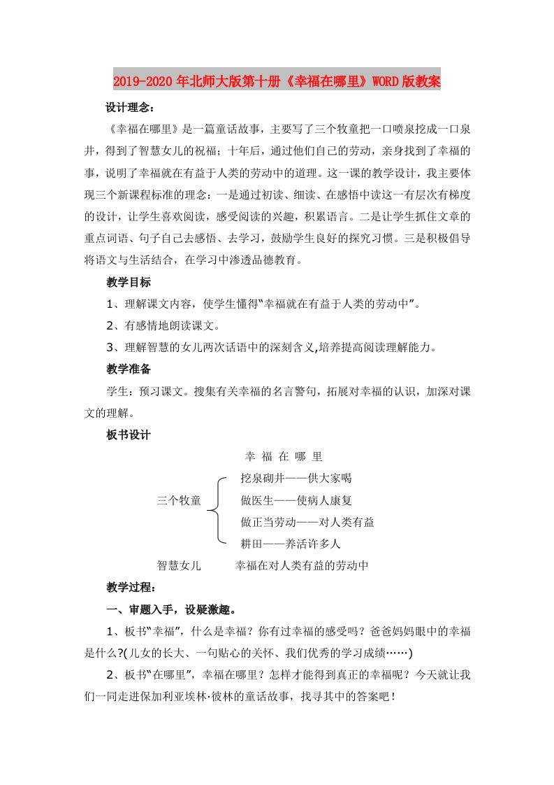 2019-2020年北师大版第十册《幸福在哪里》WORD版教案