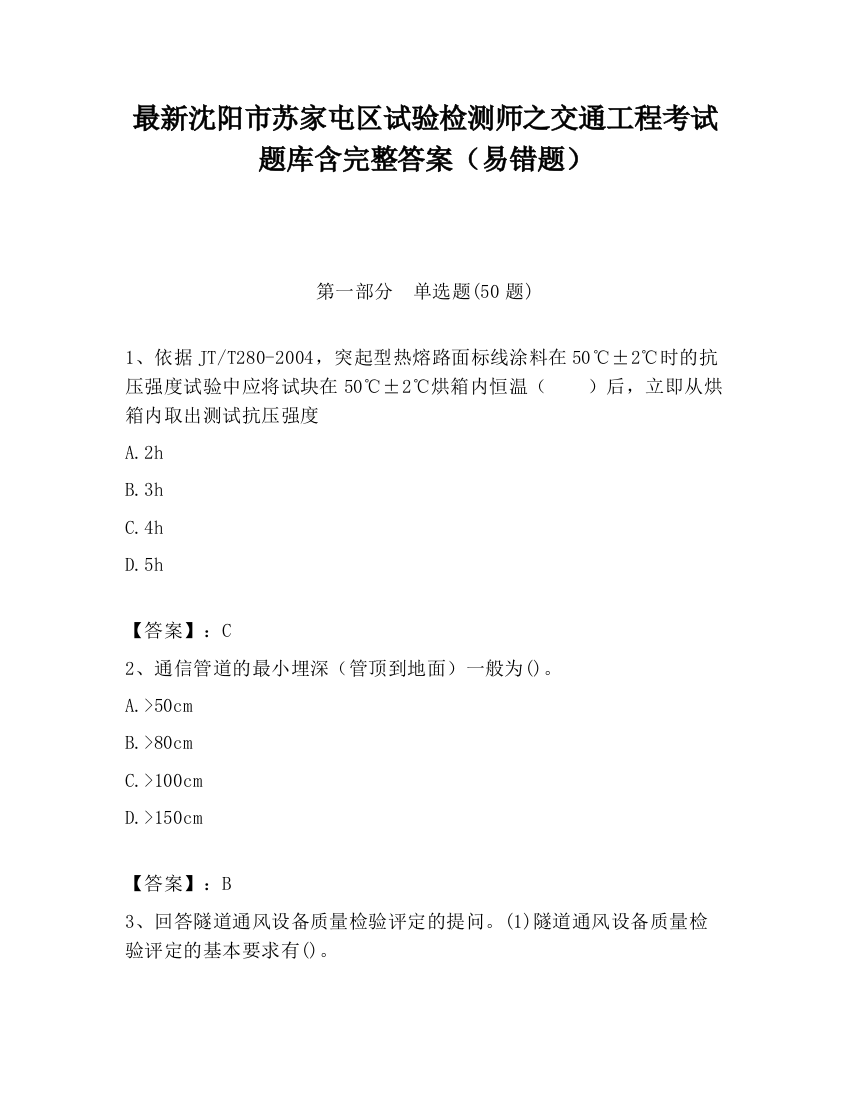 最新沈阳市苏家屯区试验检测师之交通工程考试题库含完整答案（易错题）