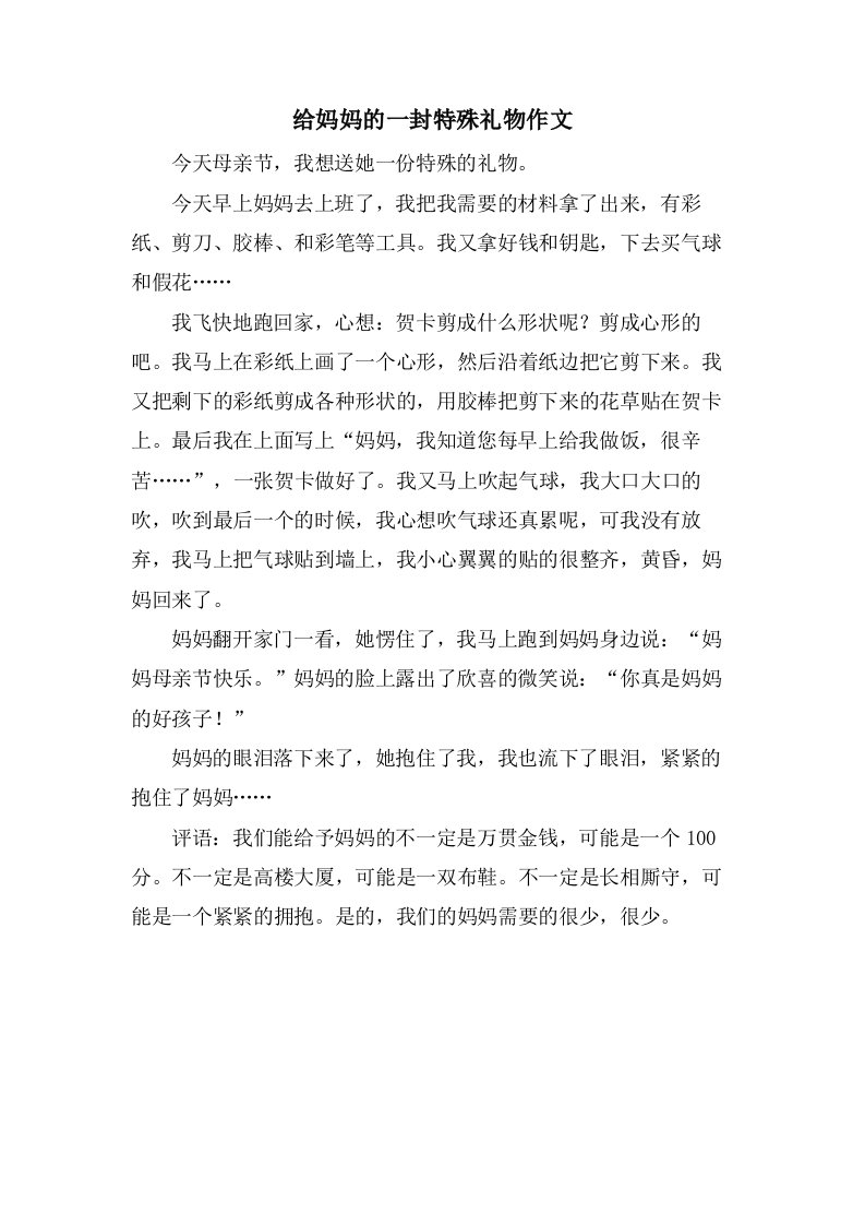 给妈妈的一封特殊礼物作文