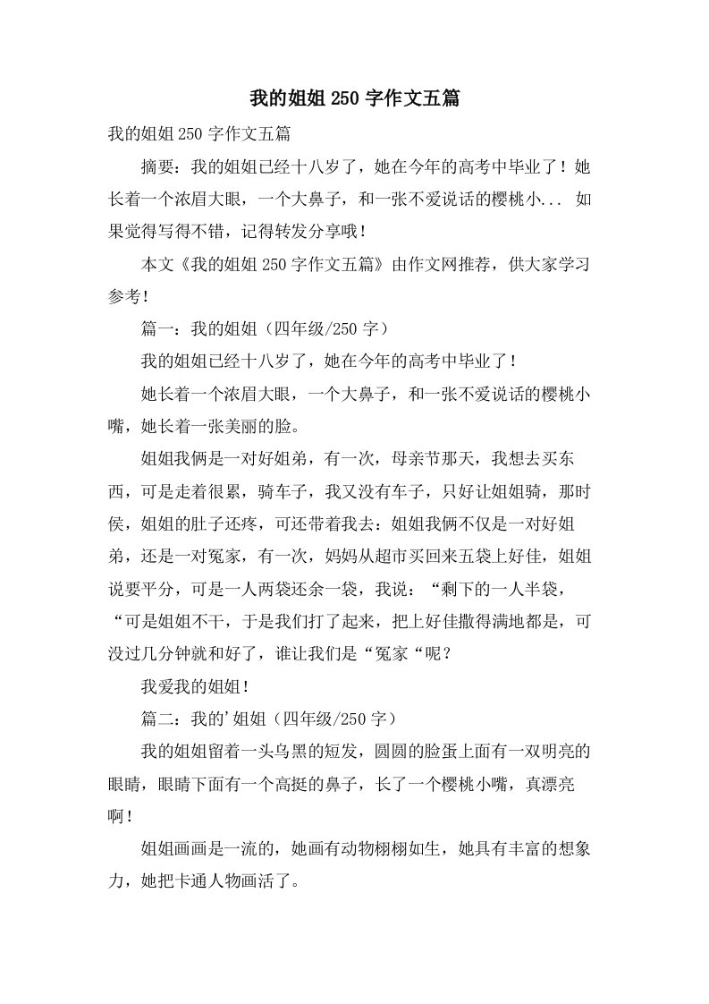 我的姐姐250字作文五篇