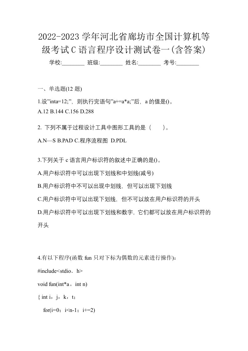 2022-2023学年河北省廊坊市全国计算机等级考试C语言程序设计测试卷一含答案