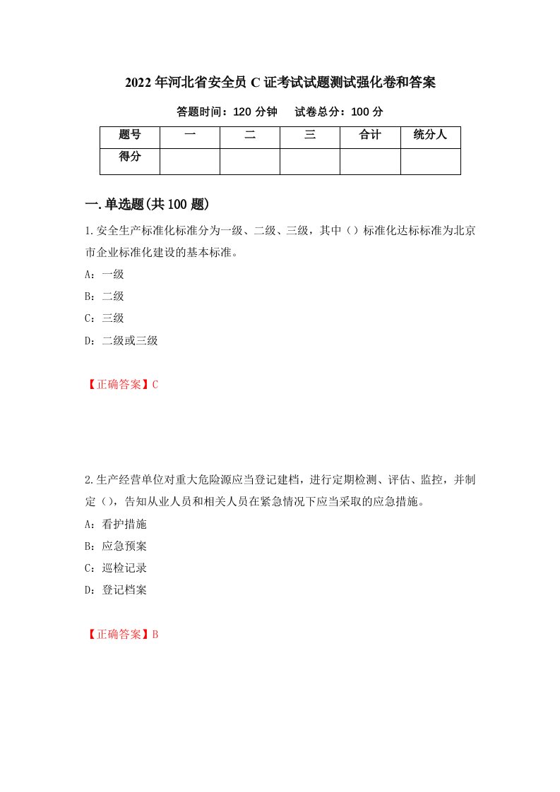 2022年河北省安全员C证考试试题测试强化卷和答案第4套