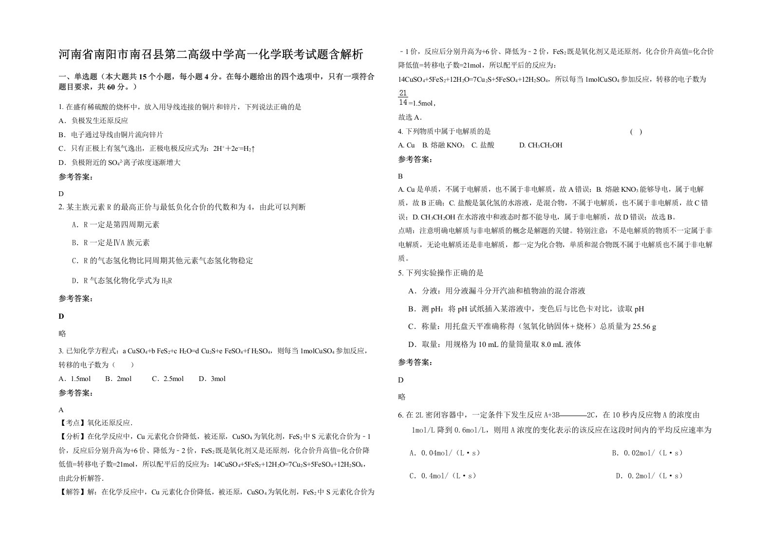 河南省南阳市南召县第二高级中学高一化学联考试题含解析