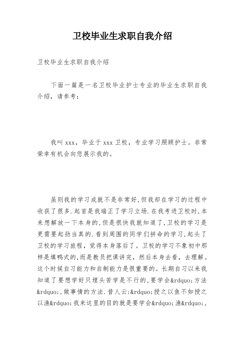 卫校毕业生求职自我介绍