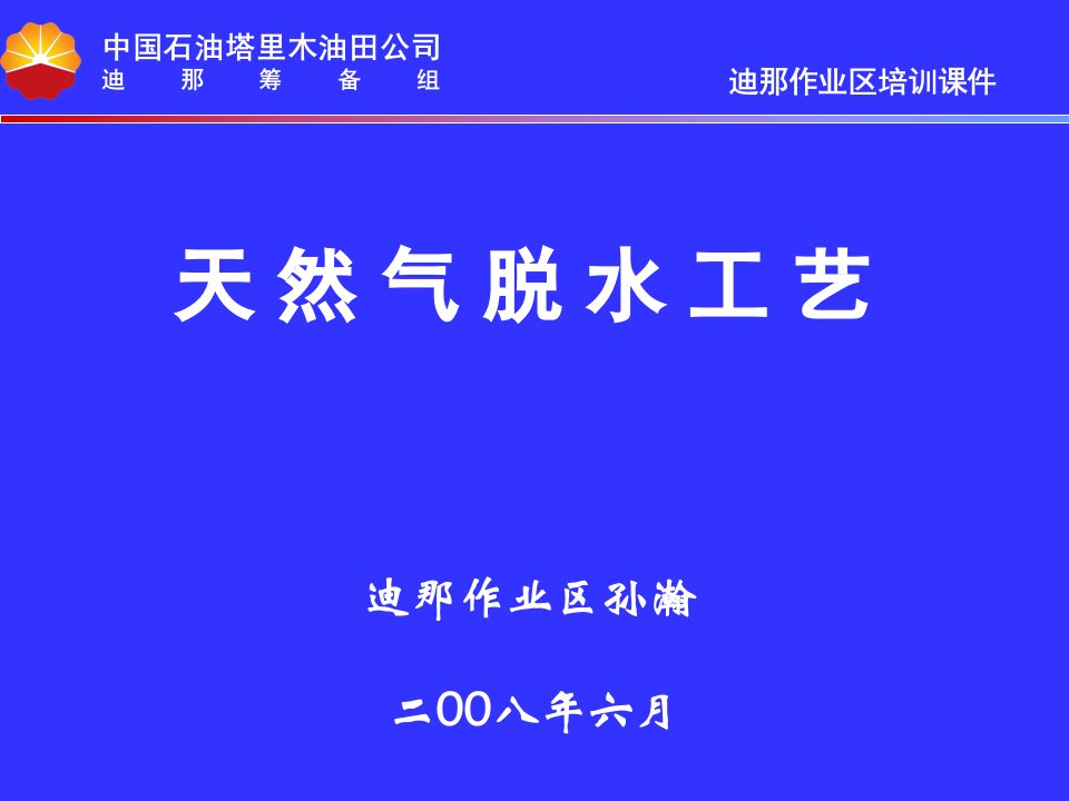 21、天然气脱水工艺(29张幻灯片)