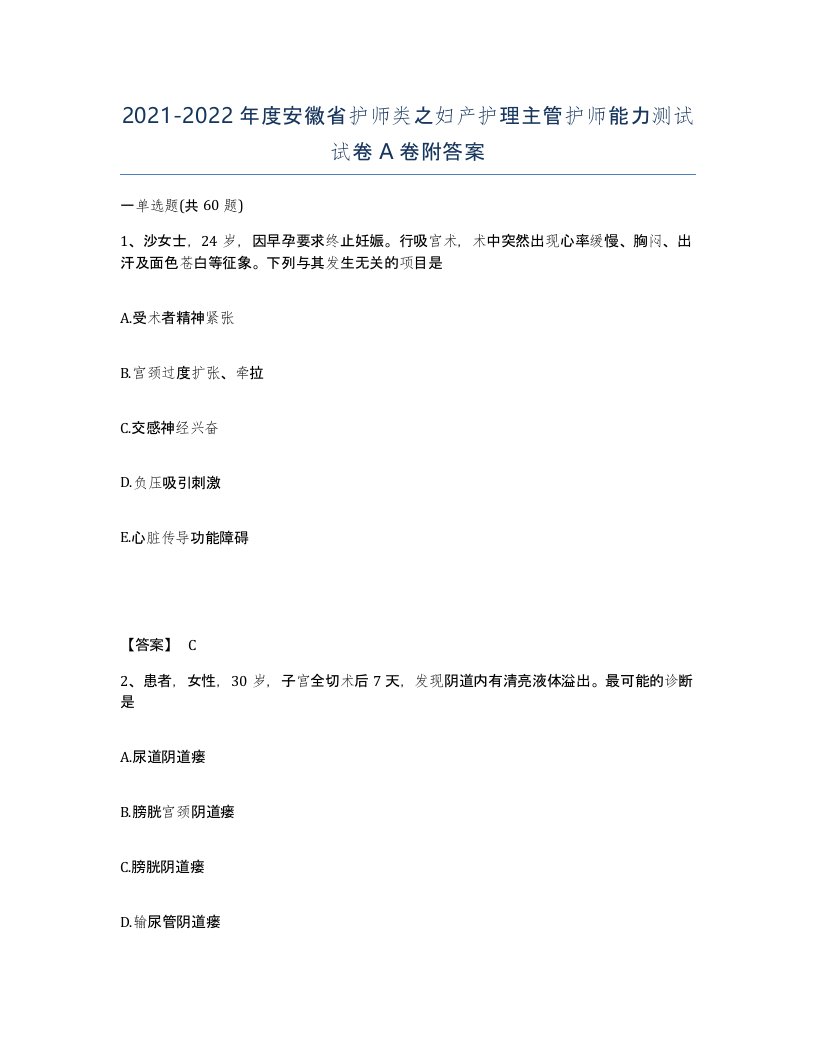 2021-2022年度安徽省护师类之妇产护理主管护师能力测试试卷A卷附答案