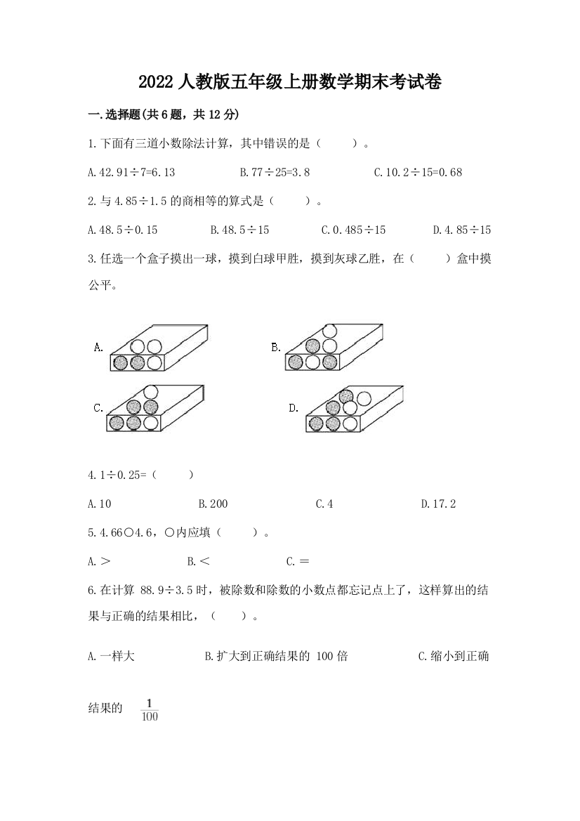 2022人教版五年级上册数学期末考试卷带答案(预热题)