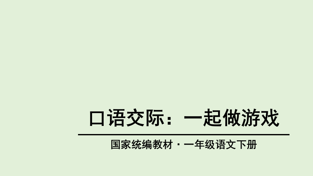 部编版一年级语文下册口语交际一起做游戏教学课件