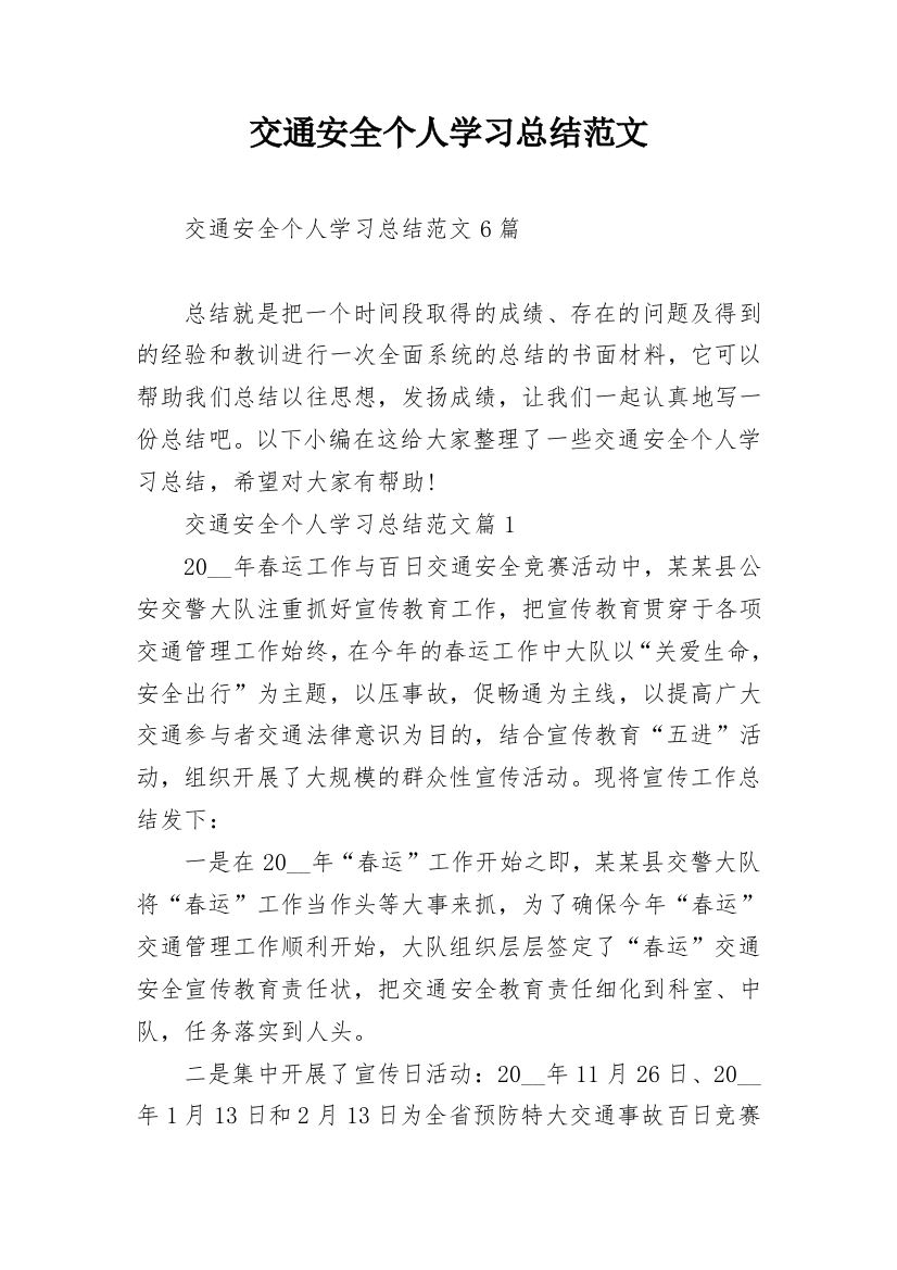 交通安全个人学习总结范文