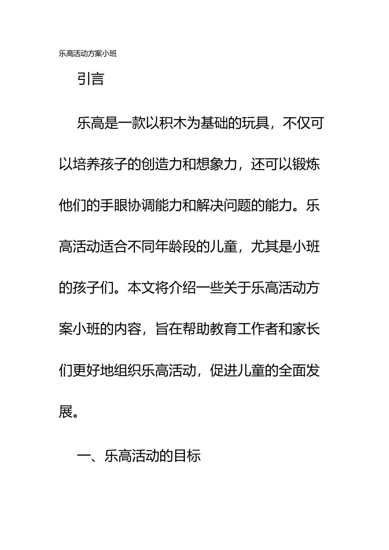 关于乐高活动方案小班