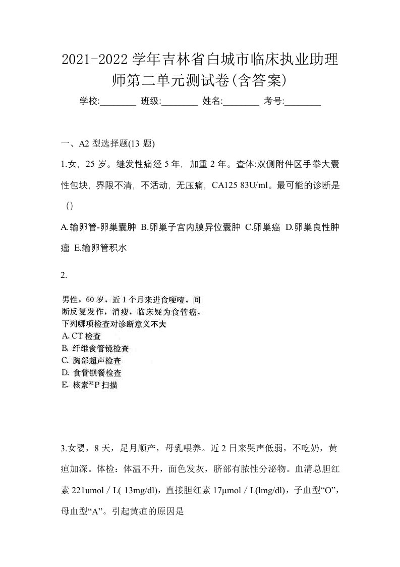 2021-2022学年吉林省白城市临床执业助理师第二单元测试卷含答案