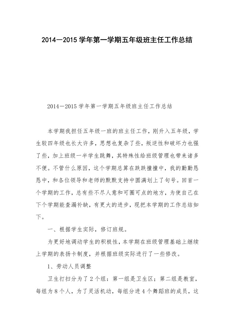 2014―2015学年第一学期五年级班主任工作总结