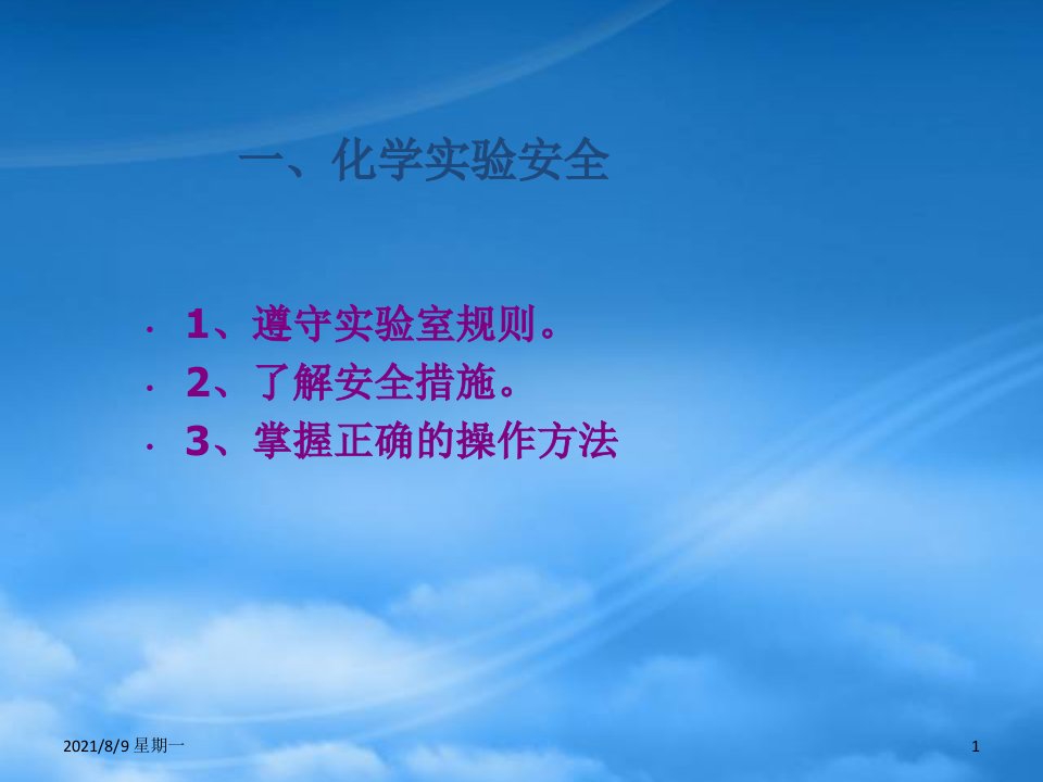 人教版第一章化学实验基本方法一新课标人教必修1