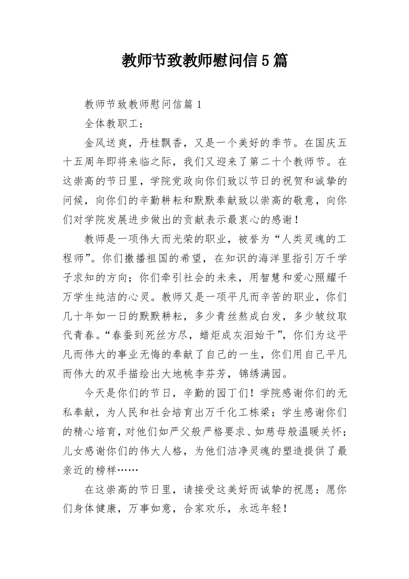 教师节致教师慰问信5篇