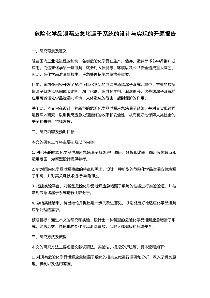 危险化学品泄漏应急堵漏子系统的设计与实现的开题报告