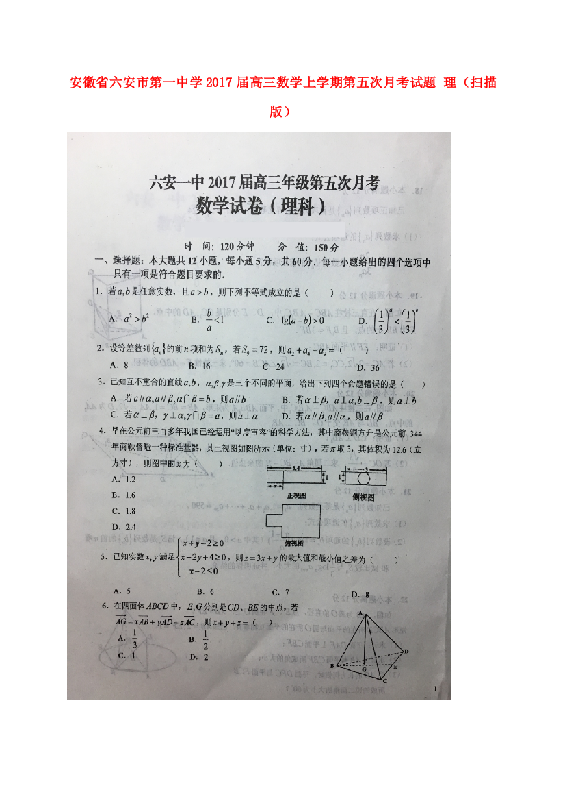 （小学中学试题）安徽省六安市第一中学2017届高三数学上学期第五次月考