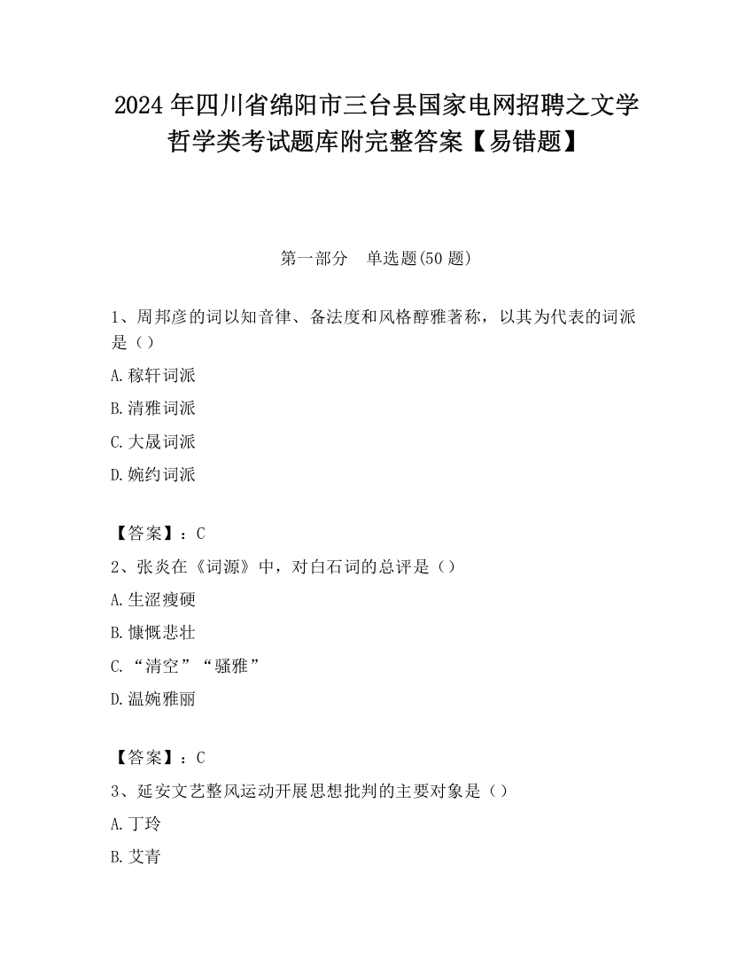 2024年四川省绵阳市三台县国家电网招聘之文学哲学类考试题库附完整答案【易错题】