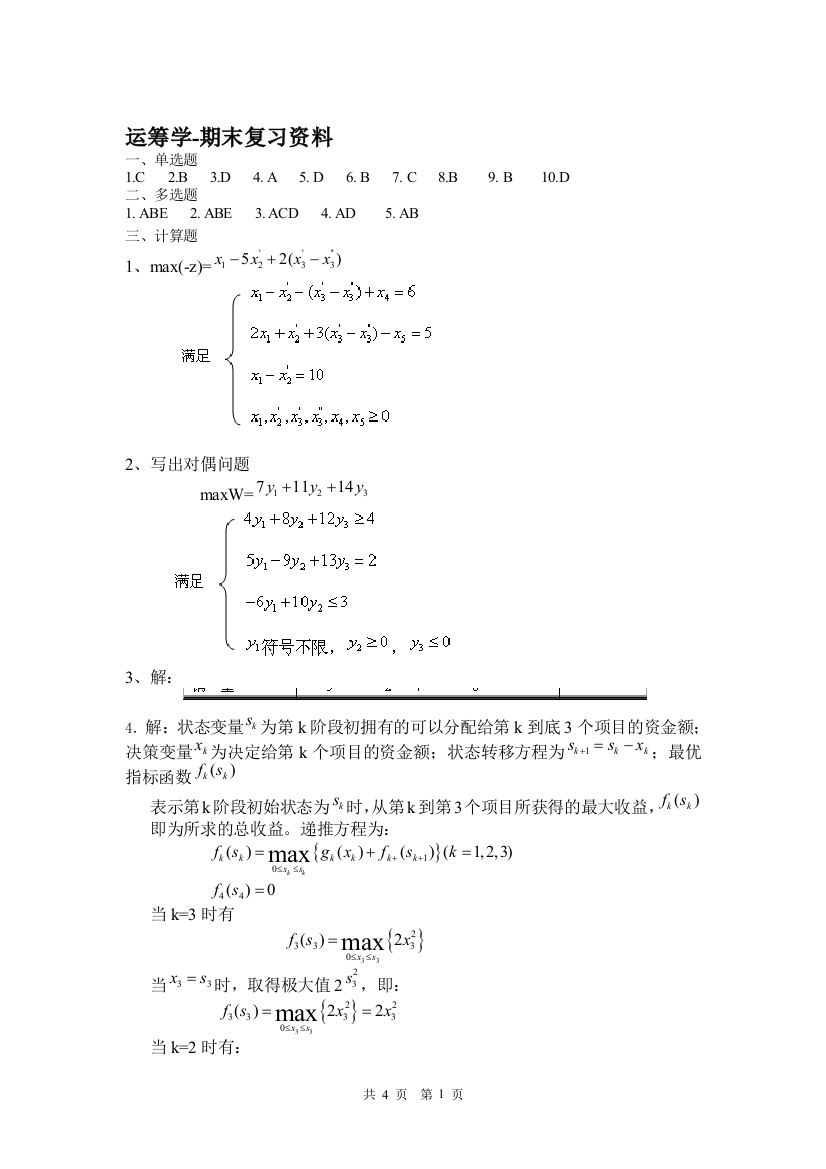 运筹学-期末复习资料