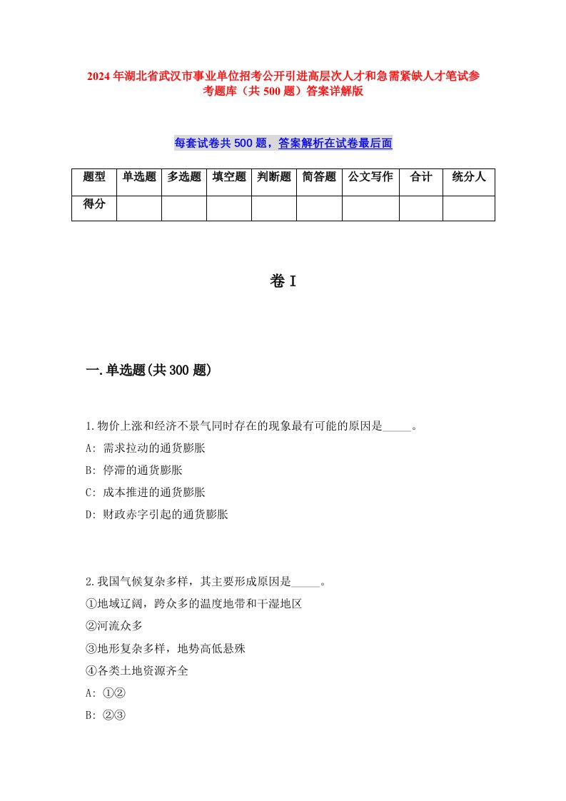 2024年湖北省武汉市事业单位招考公开引进高层次人才和急需紧缺人才笔试参考题库（共500题）答案详解版