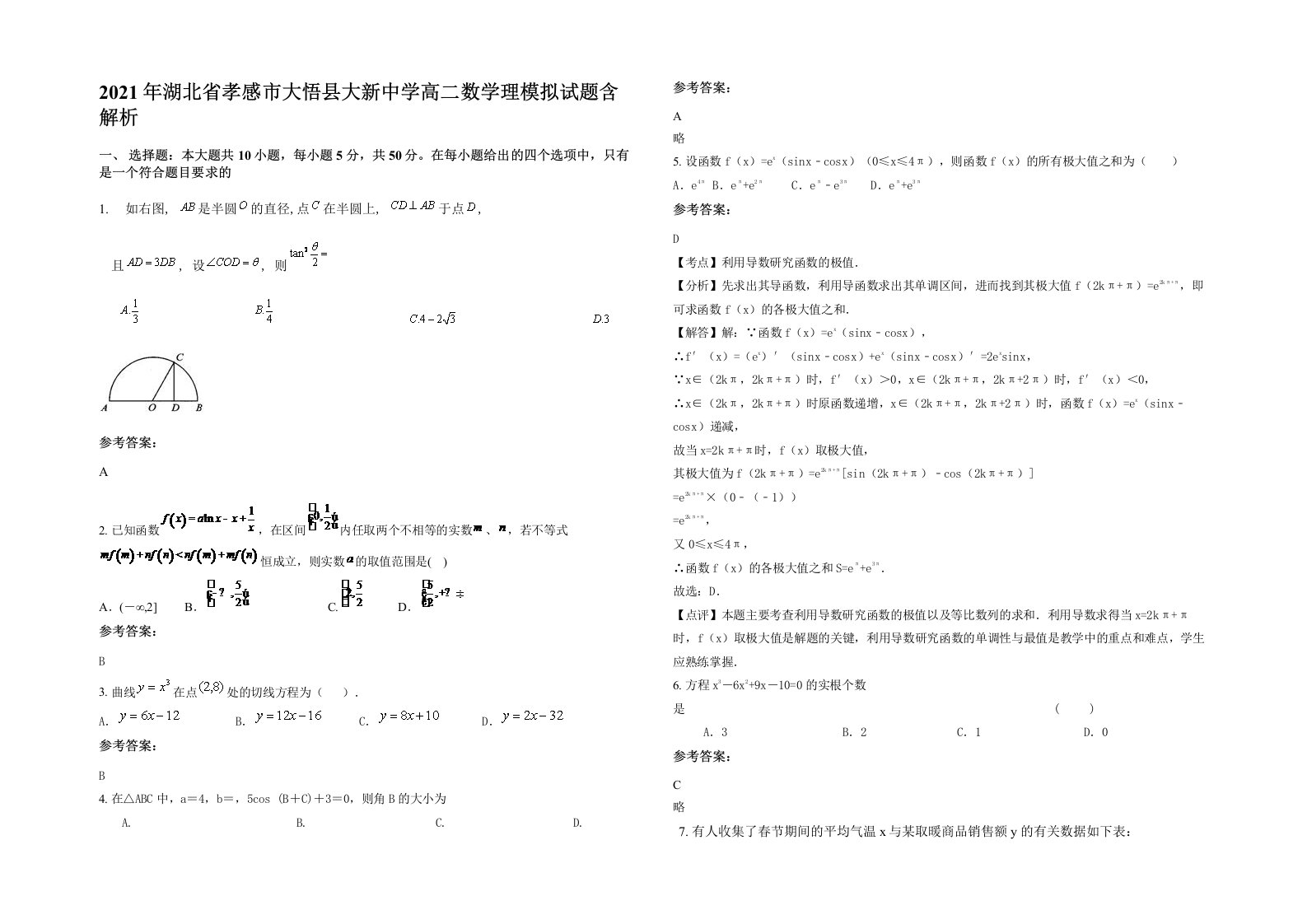 2021年湖北省孝感市大悟县大新中学高二数学理模拟试题含解析