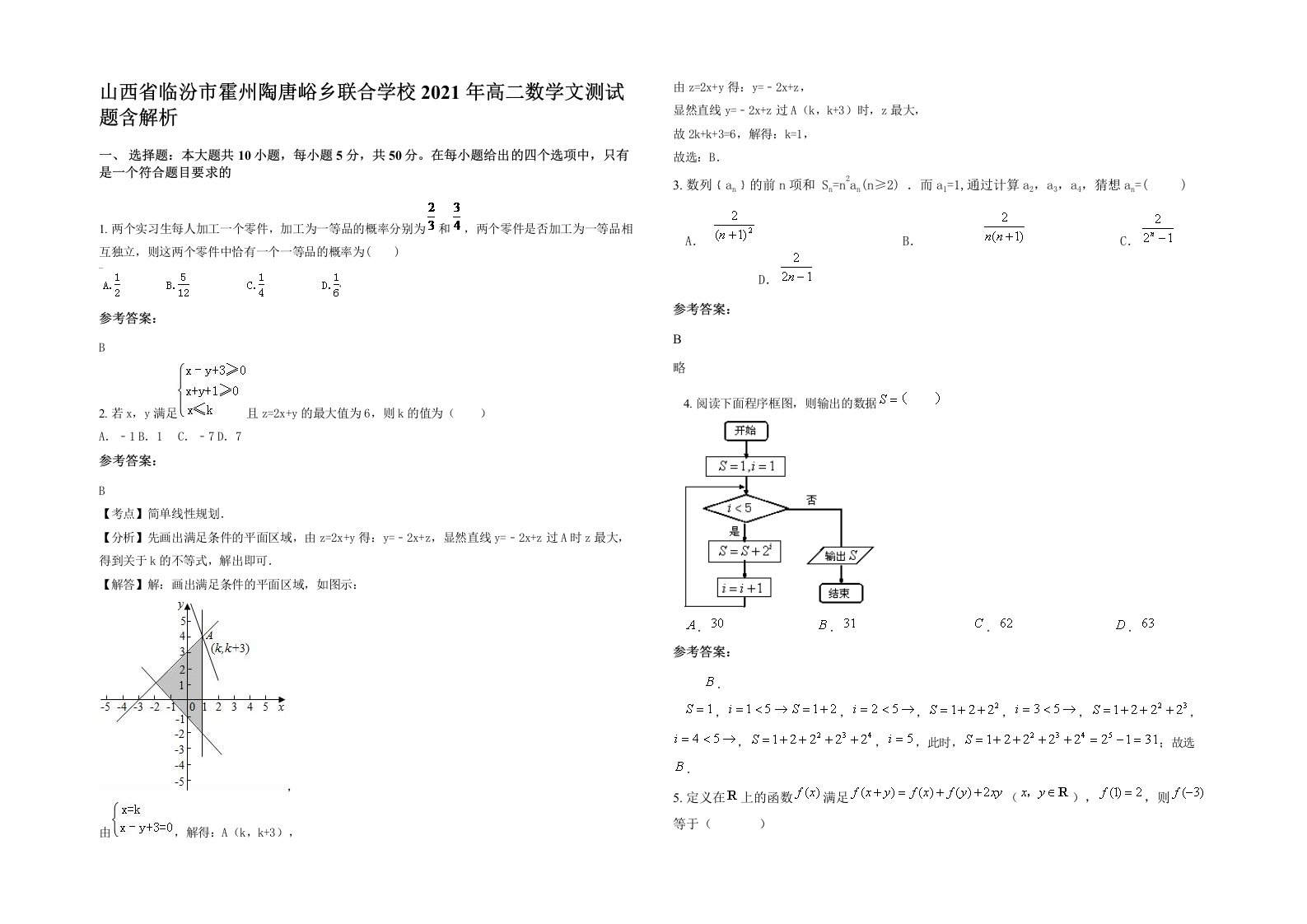 山西省临汾市霍州陶唐峪乡联合学校2021年高二数学文测试题含解析