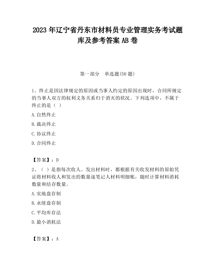 2023年辽宁省丹东市材料员专业管理实务考试题库及参考答案AB卷