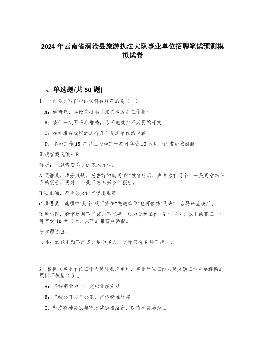 2024年云南省澜沧县旅游执法大队事业单位招聘笔试预测模拟试卷-78