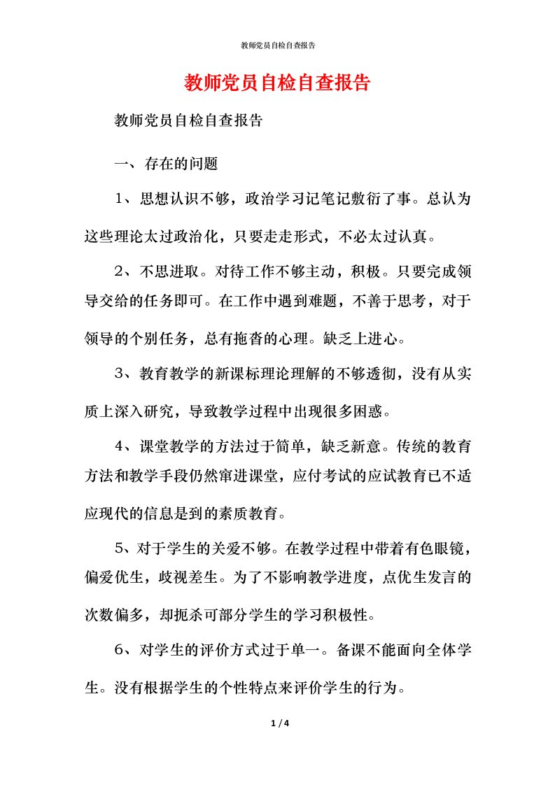 2021教师党员自检自查报告