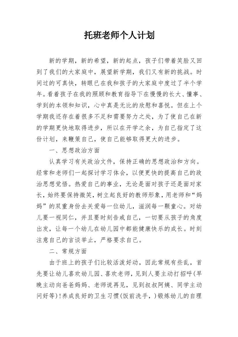 托班老师个人计划