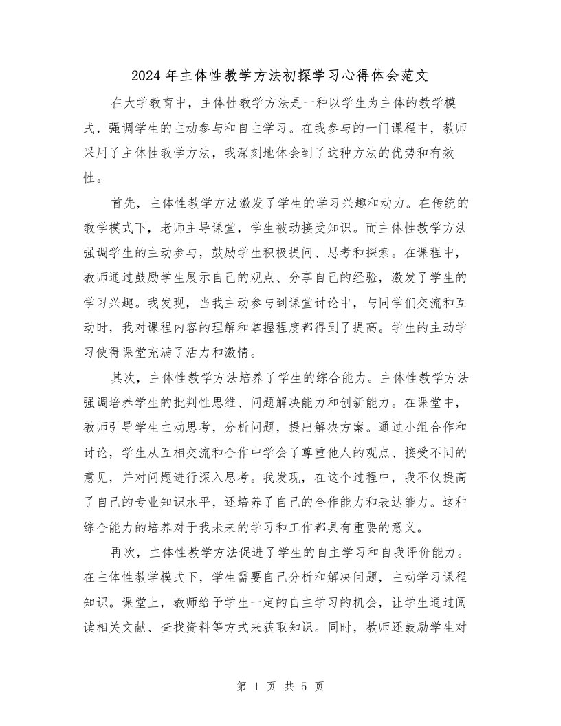 2024年主体性教学方法初探学习心得体会范文（2篇）