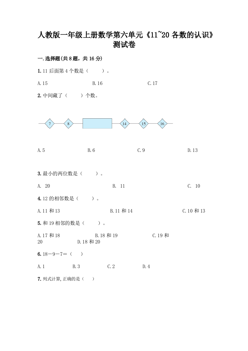 人教版一年级上册数学第六单元《11-20各数的认识》测试卷附答案(精练)