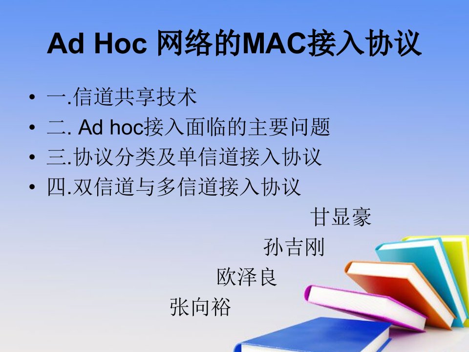 ADHoc自组织网络的MAC接入协议