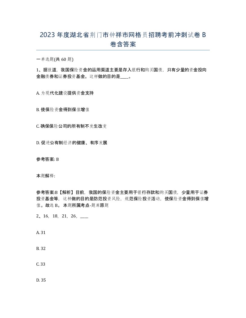 2023年度湖北省荆门市钟祥市网格员招聘考前冲刺试卷B卷含答案