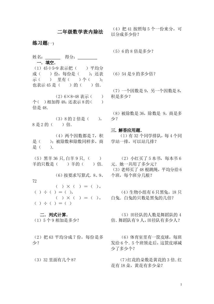 (完整)新课标人教版数学二年级下册表内除法练习题7套完整