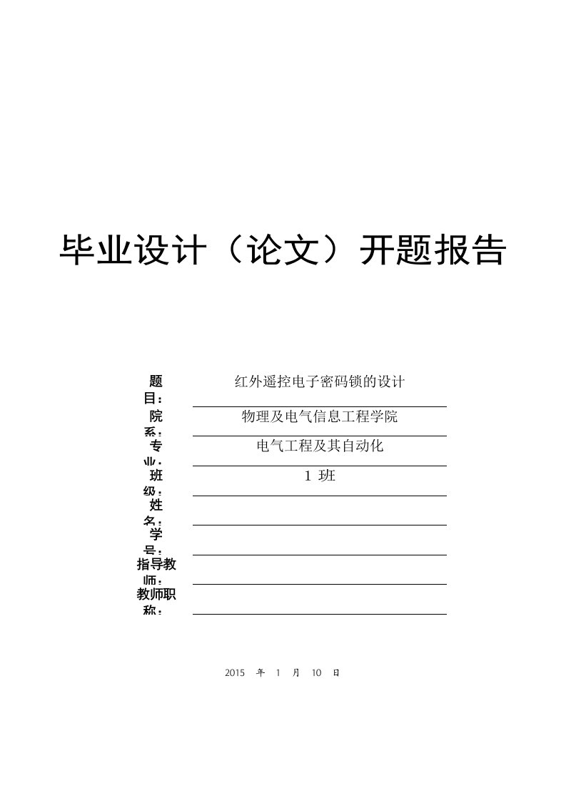 红外遥控电子密码锁设计开题报告-最终版