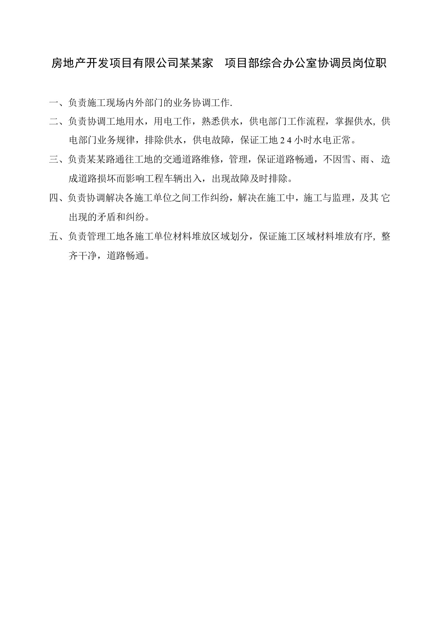 房地产开发项目有限公司某某家园项目部综合办公室协调员岗位职责