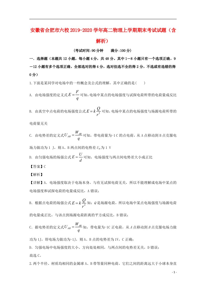 安徽省合肥市六校2019_2020学年高二物理上学期期末考试试题含解析