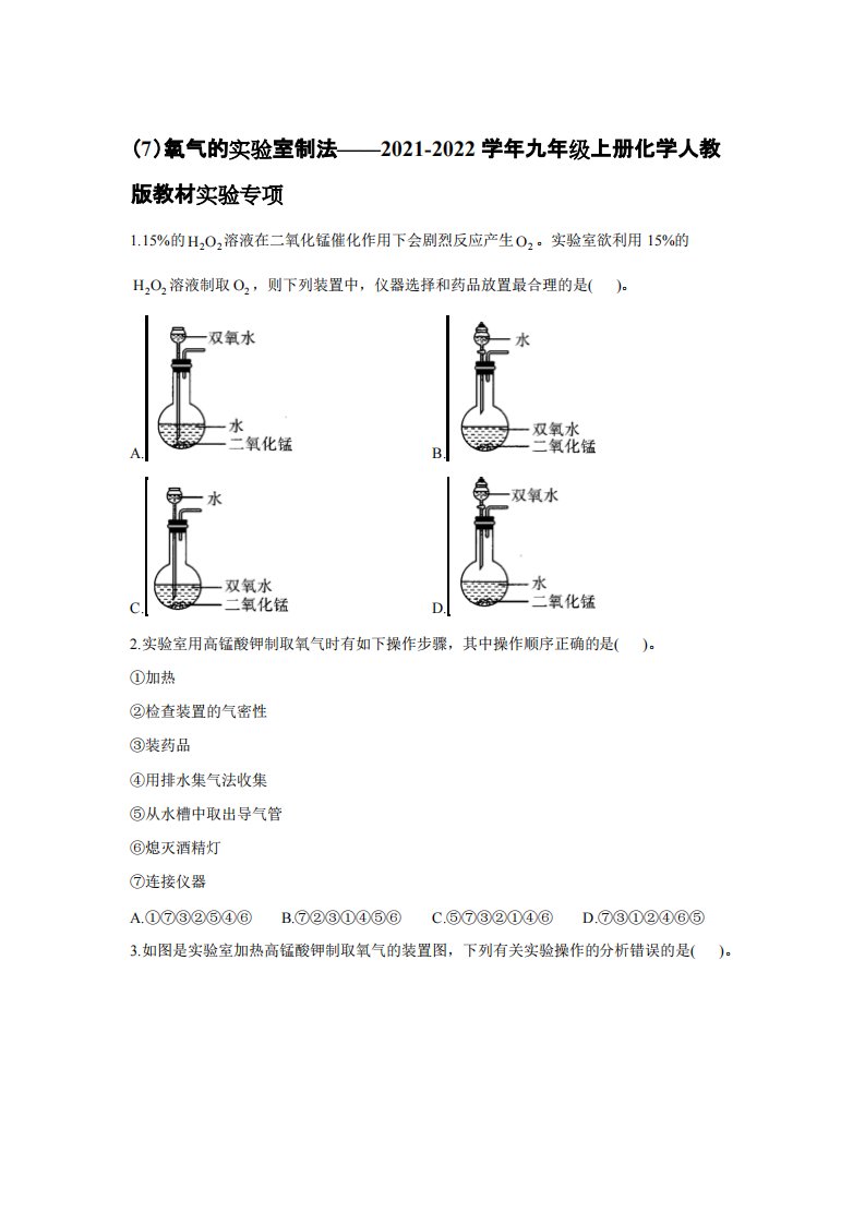 人教版教材实验专项（7）氧气的实验室制法——2021-2022学年九年级上册化学期末复习专题训练【含答案】