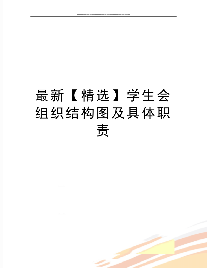 学生会组织结构图及具体职责