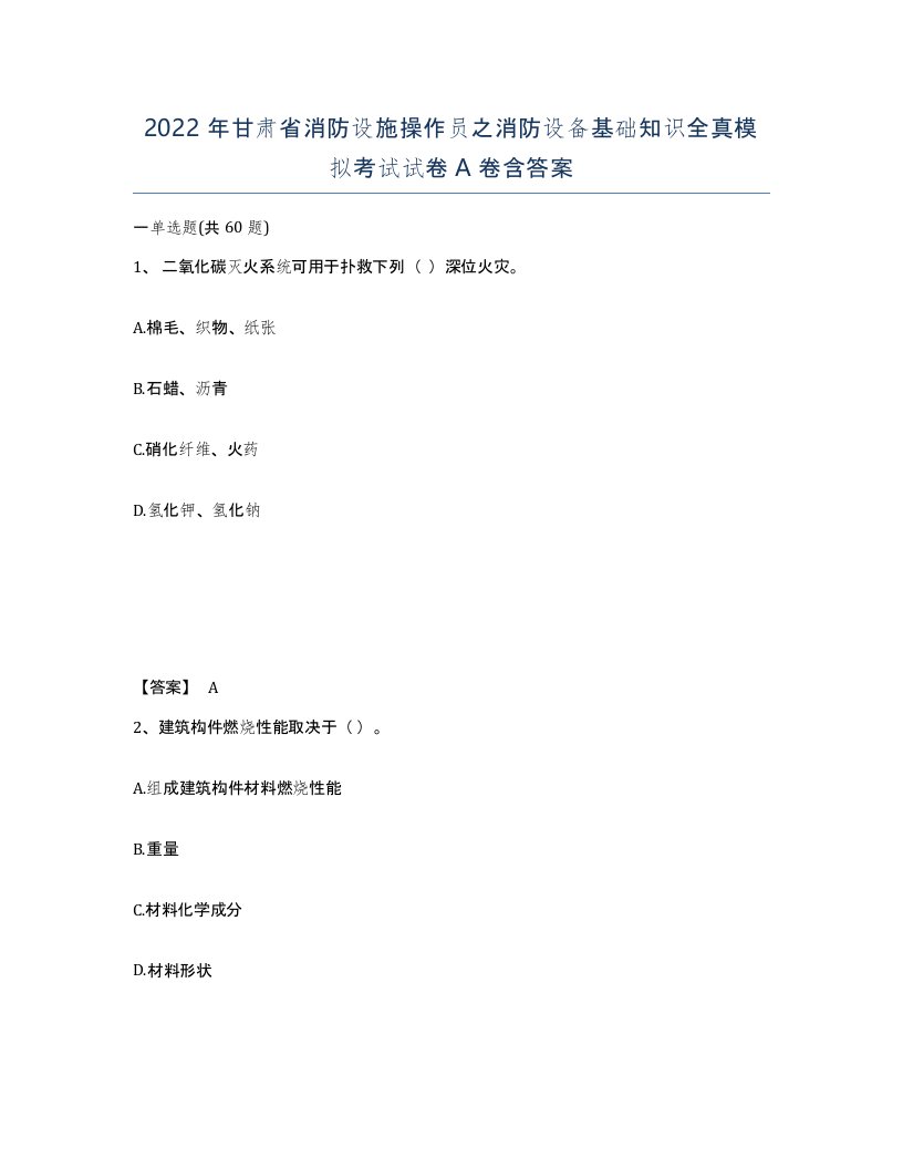 2022年甘肃省消防设施操作员之消防设备基础知识全真模拟考试试卷A卷含答案