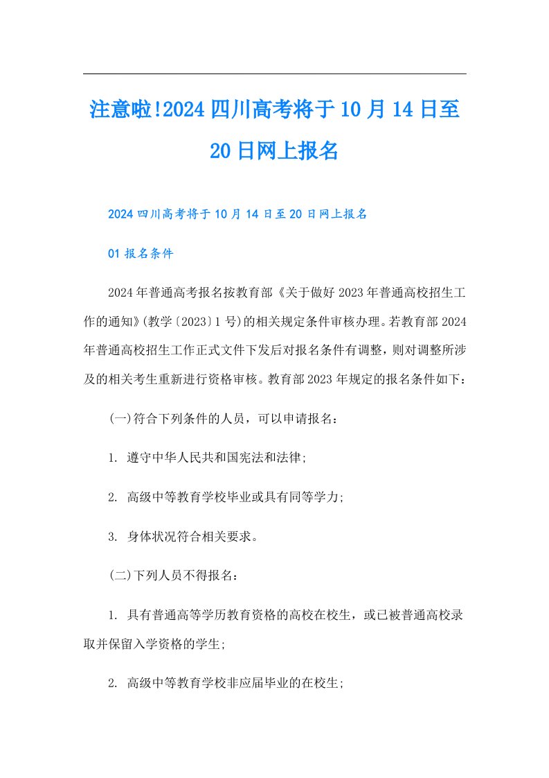 注意啦!2024四川高考将于10月14日至20日网上报名