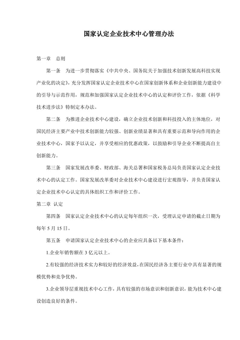 国家认定企业技术中心管理办法(doc6)