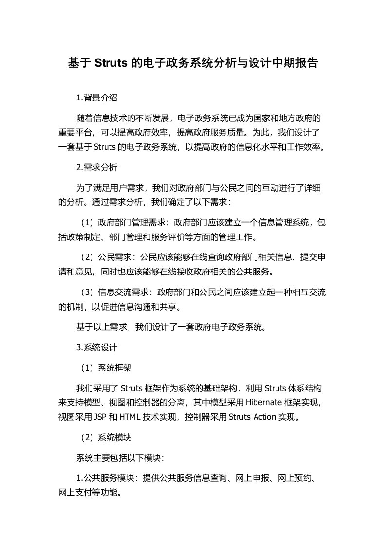 基于Struts的电子政务系统分析与设计中期报告