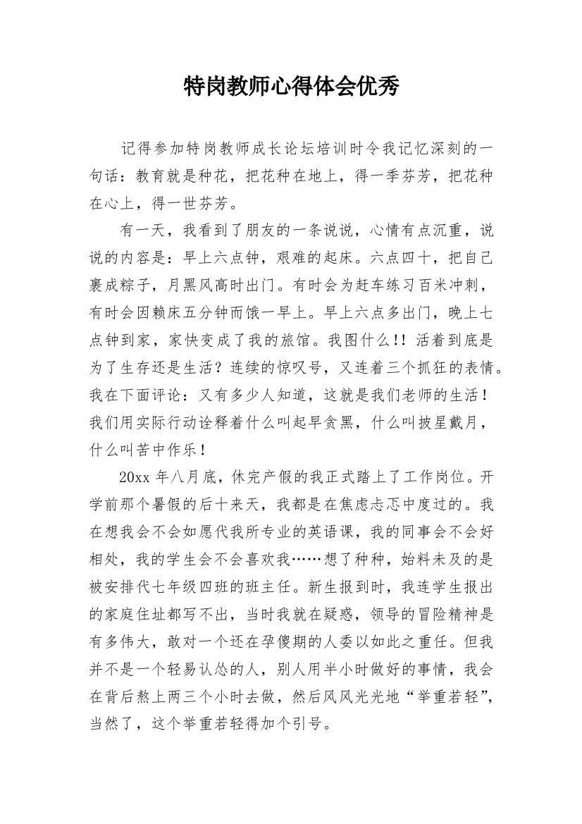 特岗教师心得体会优秀