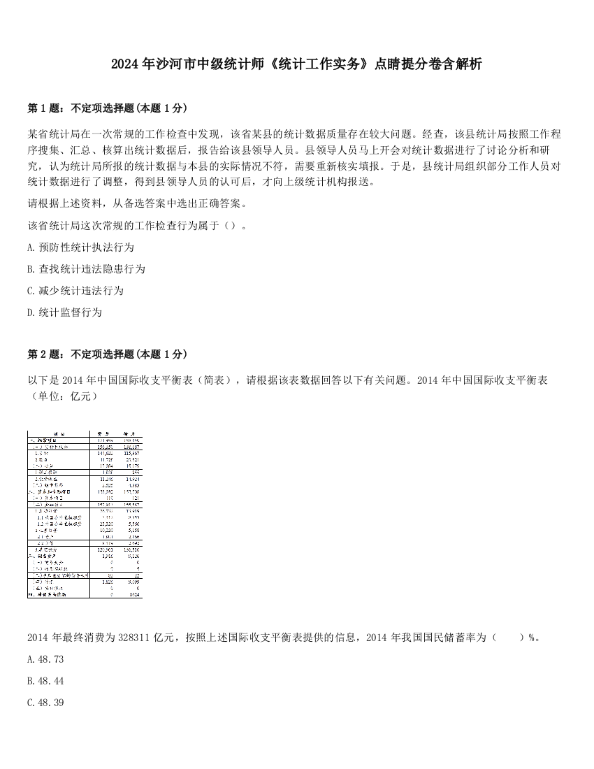 2024年沙河市中级统计师《统计工作实务》点睛提分卷含解析