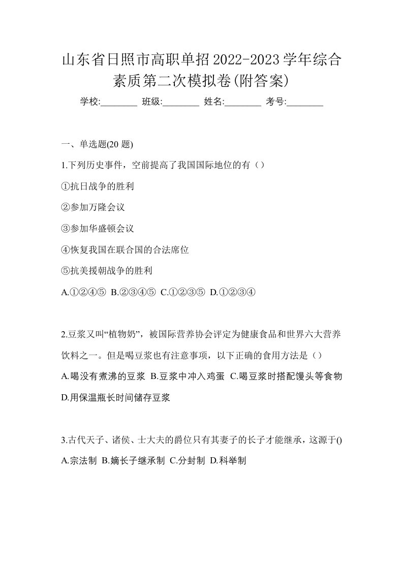 山东省日照市高职单招2022-2023学年综合素质第二次模拟卷附答案