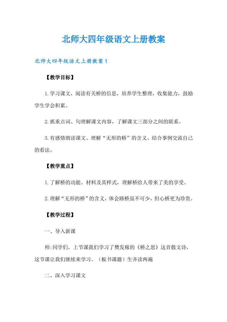 北师大四年级语文上册教案